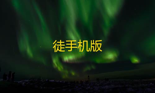 荒野行动GM作弊菜单徒手机版