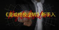 《漫威终极逆转》新手入坑攻略