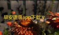 早安语录app下载 v5.1.6 人气热度
：17℃